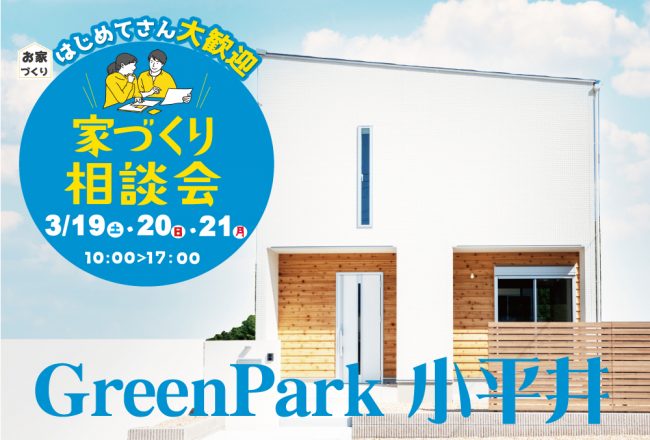 グリーンパーク小平井新規分譲地説明会　　はじめてさん大歓迎！
